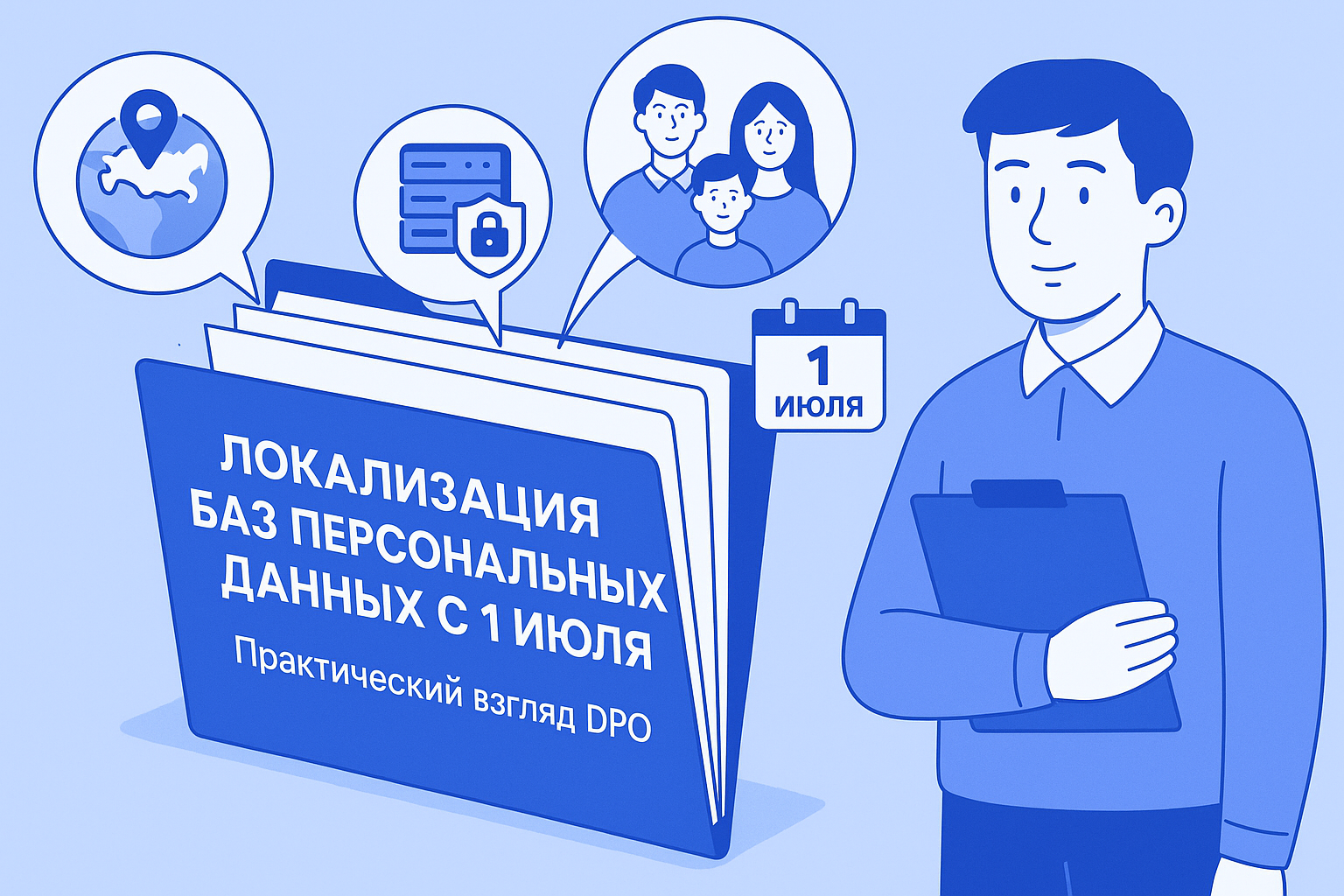 Защищено: Локализация баз персональных данных с 1 июля